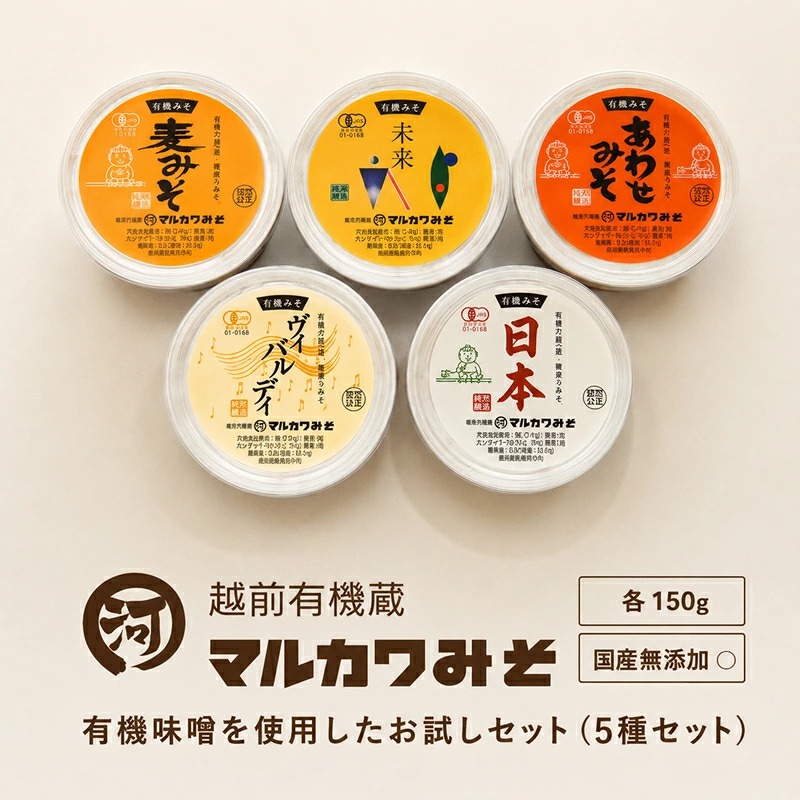 【ふるさと納税】マルカワ味噌 お試しみそセット 5個セット 味噌 みそ 無添加 有機 オーガニック 有機JAS 天然醸造